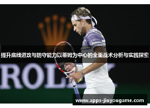提升底线进攻与防守能力以蒂姆为中心的全面战术分析与实践探索 提升底线进攻与防守能力以蒂姆为中心的全面战术分析与实践探索