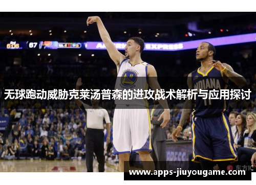 无球跑动威胁克莱汤普森的进攻战术解析与应用探讨 无球跑动威胁克莱汤普森的进攻战术解析与应用探讨