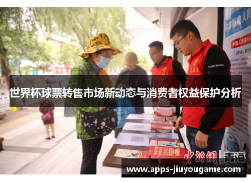 世界杯球票转售市场新动态与消费者权益保护分析 世界杯球票转售市场新动态与消费者权益保护分析