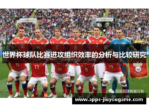 世界杯球队比赛进攻组织效率的分析与比较研究 世界杯球队比赛进攻组织效率的分析与比较研究