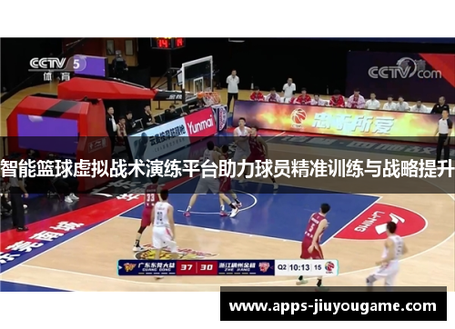 智能篮球虚拟战术演练平台助力球员精准训练与战略提升 智能篮球虚拟战术演练平台助力球员精准训练与战略提升