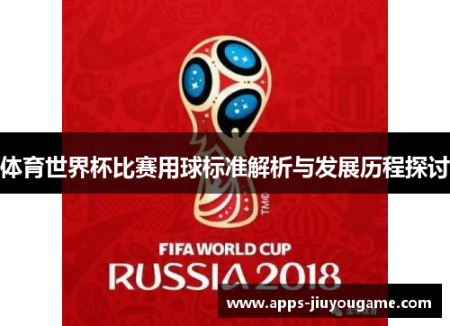 体育世界杯比赛用球标准解析与发展历程探讨 体育世界杯比赛用球标准解析与发展历程探讨