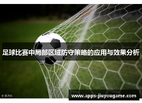 足球比赛中局部区域防守策略的应用与效果分析
