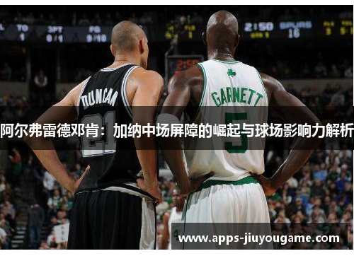 阿尔弗雷德邓肯:加纳中场屏障的崛起与球场影响力解析 阿尔弗雷德邓肯:加纳中场屏障的崛起与球场影响力解析