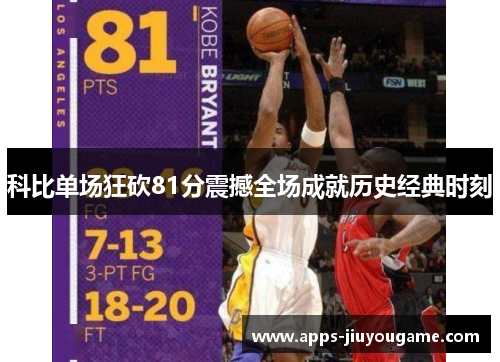 科比单场狂砍81分震撼全场成就历史经典时刻 科比单场狂砍81分震撼全场成就历史经典时刻