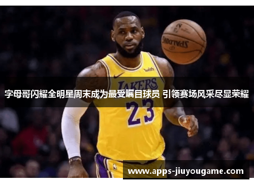 字母哥闪耀全明星周末成为最受瞩目球员 引领赛场风采尽显荣耀 字母哥闪耀全明星周末成为最受瞩目球员 引领赛场风采尽显荣耀