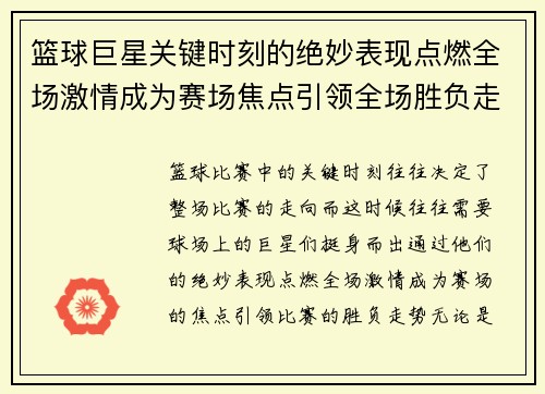 篮球巨星关键时刻的绝妙表现点燃全场激情成为赛场焦点引领全场胜负走势 篮球巨星关键时刻的绝妙表现点燃全场激情成为赛场焦点引领全场胜负走势