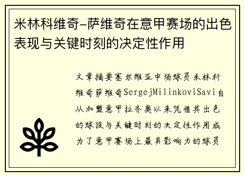 米林科维奇-萨维奇在意甲赛场的出色表现与关键时刻的决定性作用 米林科维奇-萨维奇在意甲赛场的出色表现与关键时刻的决定性作用