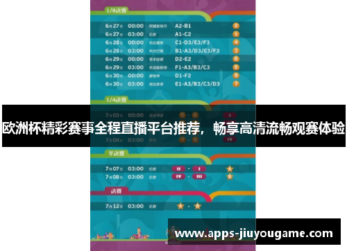欧洲杯精彩赛事全程直播平台推荐,畅享高清流畅观赛体验 欧洲杯精彩赛事全程直播平台推荐,畅享高清流畅观赛体验