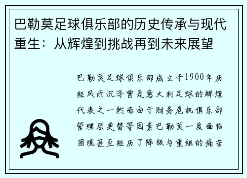 巴勒莫足球俱乐部的历史传承与现代重生:从辉煌到挑战再到未来展望 巴勒莫足球俱乐部的历史传承与现代重生:从辉煌到挑战再到未来展望