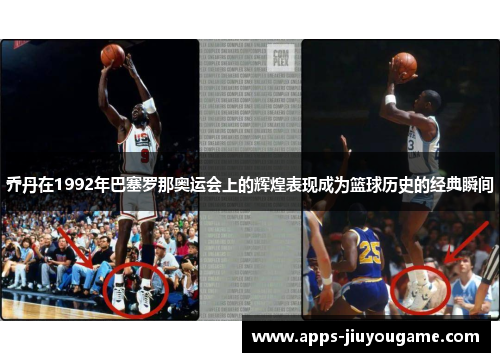 乔丹在1992年巴塞罗那奥运会上的辉煌表现成为篮球历史的经典瞬间