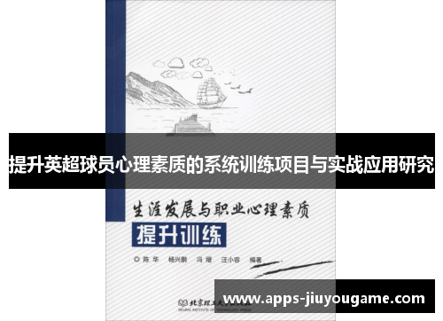 提升英超球员心理素质的系统训练项目与实战应用研究 提升英超球员心理素质的系统训练项目与实战应用研究