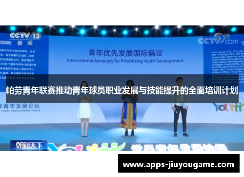 帕劳青年联赛推动青年球员职业发展与技能提升的全面培训计划 帕劳青年联赛推动青年球员职业发展与技能提升的全面培训计划