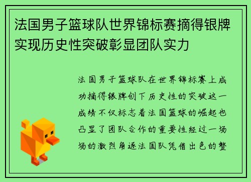 法国男子篮球队世界锦标赛摘得银牌实现历史性突破彰显团队实力 法国男子篮球队世界锦标赛摘得银牌实现历史性突破彰显团队实力