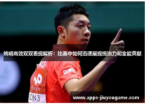 姚明高效双双表现解析:比赛中如何迅速展现统治力和全能贡献 姚明高效双双表现解析:比赛中如何迅速展现统治力和全能贡献