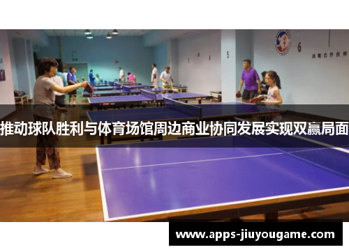 推动球队胜利与体育场馆周边商业协同发展实现双赢局面 推动球队胜利与体育场馆周边商业协同发展实现双赢局面