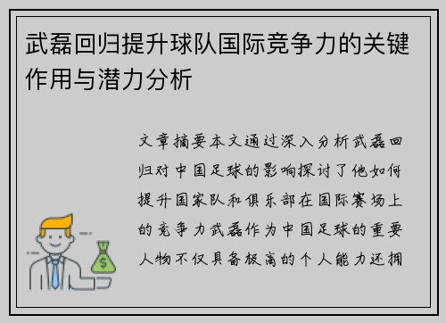 武磊回归提升球队国际竞争力的关键作用与潜力分析 武磊回归提升球队国际竞争力的关键作用与潜力分析