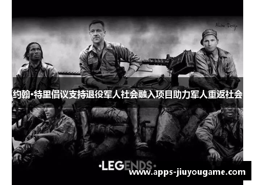 约翰·特里倡议支持退役军人社会融入项目助力军人重返社会 约翰·特里倡议支持退役军人社会融入项目助力军人重返社会