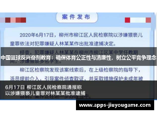 中国篮球反兴奋剂教育:确保体育公正性与清廉性,树立公平竞争理念 中国篮球反兴奋剂教育:确保体育公正性与清廉性,树立公平竞争理念