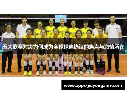五大联赛对决为何成为全球球迷热议的焦点与激情所在 五大联赛对决为何成为全球球迷热议的焦点与激情所在