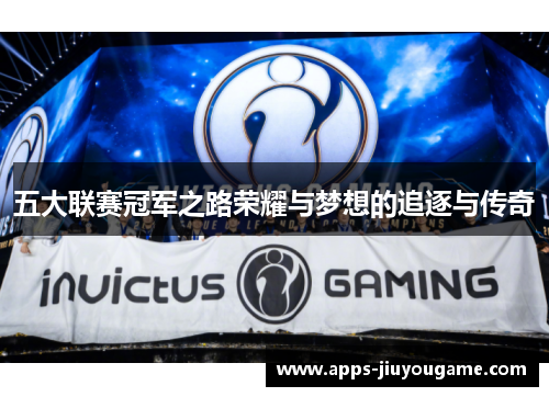 五大联赛冠军之路荣耀与梦想的追逐与传奇 五大联赛冠军之路荣耀与梦想的追逐与传奇