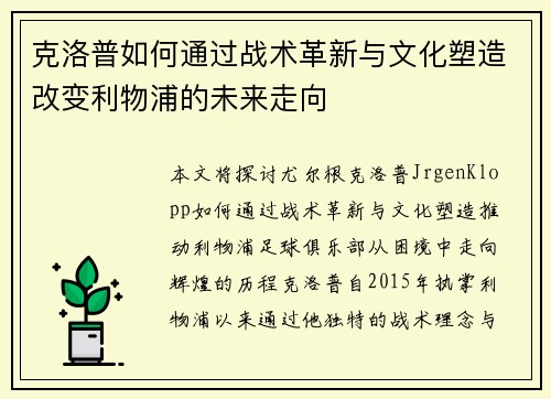 克洛普如何通过战术革新与文化塑造改变利物浦的未来走向 克洛普如何通过战术革新与文化塑造改变利物浦的未来走向