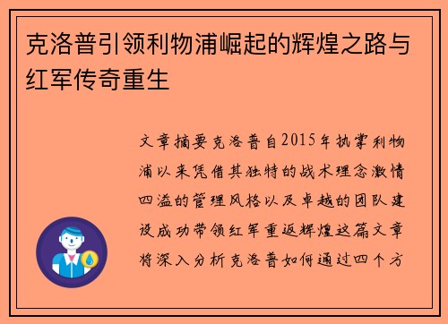 克洛普引领利物浦崛起的辉煌之路与红军传奇重生 克洛普引领利物浦崛起的辉煌之路与红军传奇重生