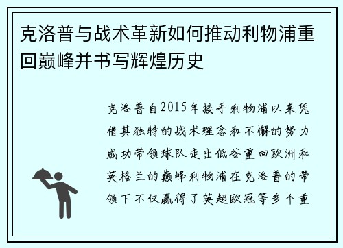 克洛普与战术革新如何推动利物浦重回巅峰并书写辉煌历史 克洛普与战术革新如何推动利物浦重回巅峰并书写辉煌历史