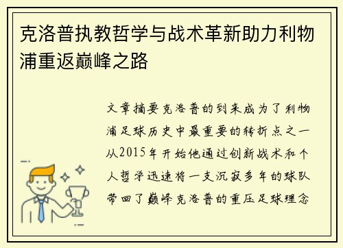 克洛普执教哲学与战术革新助力利物浦重返巅峰之路 克洛普执教哲学与战术革新助力利物浦重返巅峰之路