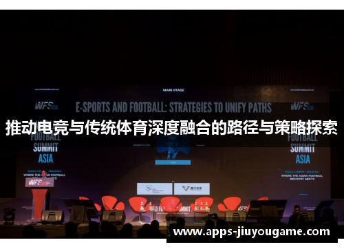 推动电竞与传统体育深度融合的路径与策略探索 推动电竞与传统体育深度融合的路径与策略探索