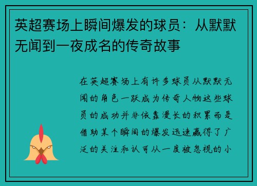 英超赛场上瞬间爆发的球员:从默默无闻到一夜成名的传奇故事 英超赛场上瞬间爆发的球员:从默默无闻到一夜成名的传奇故事