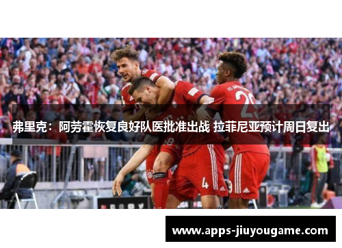 弗里克:阿劳霍恢复良好队医批准出战 拉菲尼亚预计周日复出 弗里克:阿劳霍恢复良好队医批准出战 拉菲尼亚预计周日复出