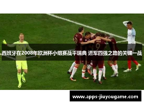 西班牙在2008年欧洲杯小组赛战平瑞典 进军四强之路的关键一战 西班牙在2008年欧洲杯小组赛战平瑞典 进军四强之路的关键一战