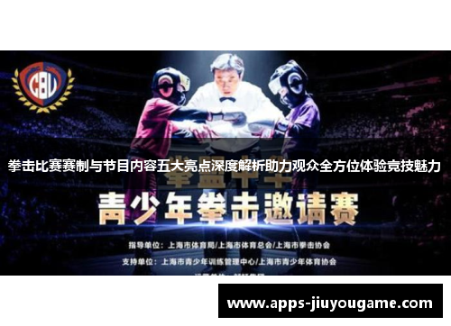 拳击比赛赛制与节目内容五大亮点深度解析助力观众全方位体验竞技魅力 拳击比赛赛制与节目内容五大亮点深度解析助力观众全方位体验竞技魅力