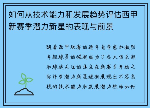 如何从技术能力和发展趋势评估西甲新赛季潜力新星的表现与前景 如何从技术能力和发展趋势评估西甲新赛季潜力新星的表现与前景