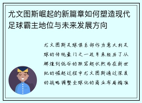 尤文图斯崛起的新篇章如何塑造现代足球霸主地位与未来发展方向