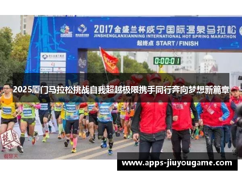 2025厦门马拉松挑战自我超越极限携手同行奔向梦想新篇章