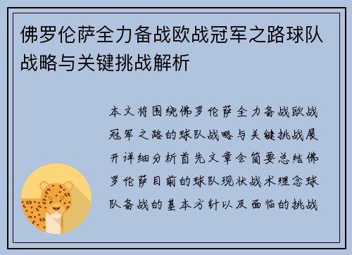 佛罗伦萨全力备战欧战冠军之路球队战略与关键挑战解析
