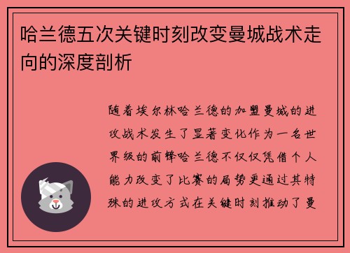 哈兰德五次关键时刻改变曼城战术走向的深度剖析