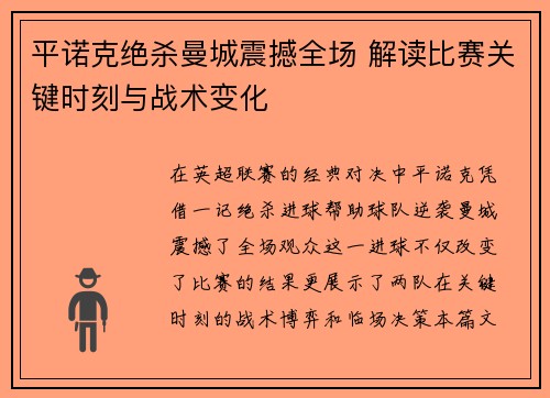 平诺克绝杀曼城震撼全场 解读比赛关键时刻与战术变化