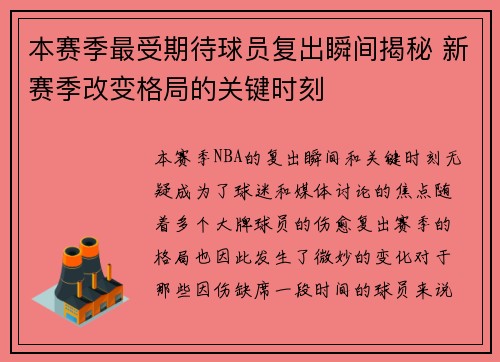 本赛季最受期待球员复出瞬间揭秘 新赛季改变格局的关键时刻