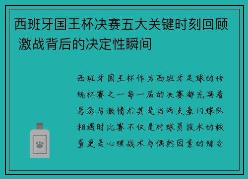 西班牙国王杯决赛五大关键时刻回顾 激战背后的决定性瞬间