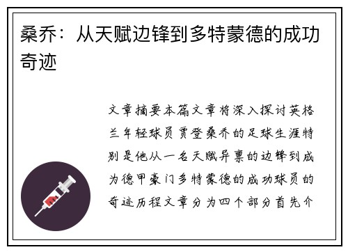 桑乔：从天赋边锋到多特蒙德的成功奇迹