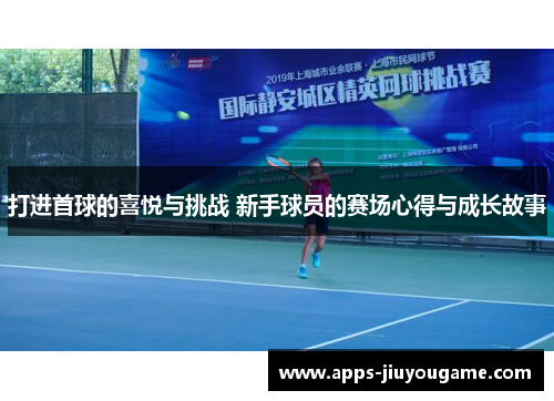 打进首球的喜悦与挑战 新手球员的赛场心得与成长故事 打进首球的喜悦与挑战 新手球员的赛场心得与成长故事