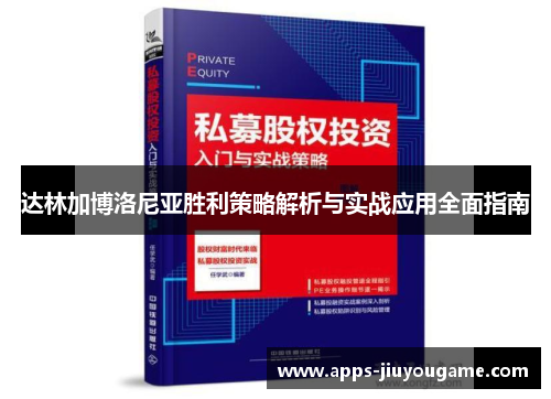 达林加博洛尼亚胜利策略解析与实战应用全面指南 达林加博洛尼亚胜利策略解析与实战应用全面指南