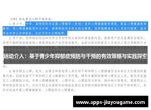 运动介入:基于青少年抑郁症预防与干预的有效策略与实践探索 运动介入:基于青少年抑郁症预防与干预的有效策略与实践探索