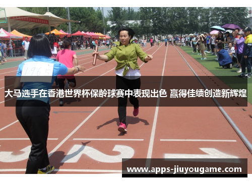 大马选手在香港世界杯保龄球赛中表现出色 赢得佳绩创造新辉煌 大马选手在香港世界杯保龄球赛中表现出色 赢得佳绩创造新辉煌