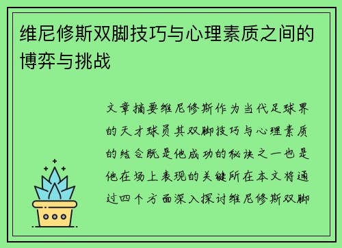 维尼修斯双脚技巧与心理素质之间的博弈与挑战 维尼修斯双脚技巧与心理素质之间的博弈与挑战