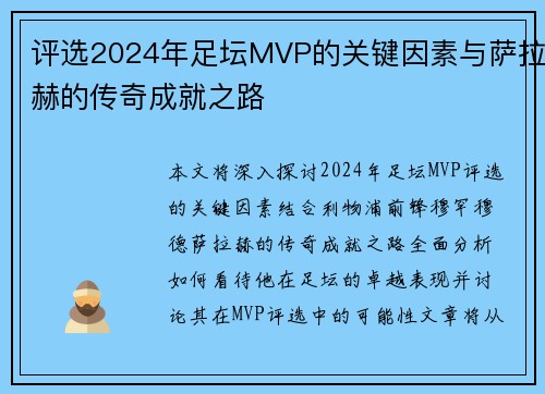 评选2024年足坛MVP的关键因素与萨拉赫的传奇成就之路 评选2024年足坛MVP的关键因素与萨拉赫的传奇成就之路