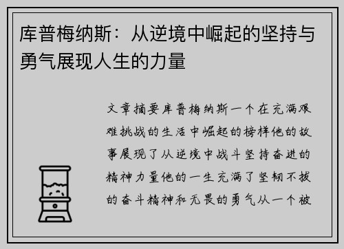 库普梅纳斯:从逆境中崛起的坚持与勇气展现人生的力量 库普梅纳斯:从逆境中崛起的坚持与勇气展现人生的力量